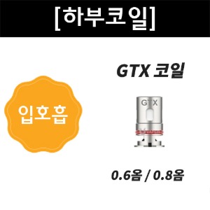 GTX 코일 0.6옴/0.8옴 [베이포레소] - 티에프몰